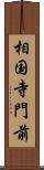 相国寺門前 Scroll