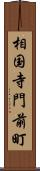 相国寺門前町 Scroll