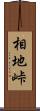 相地峠 Scroll