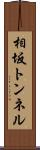 相坂トンネル Scroll