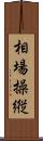 相場操縦 Scroll