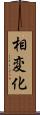 相変化 Scroll