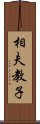 相夫教子 Scroll