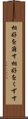 相好を崩す Scroll