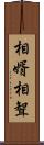 相婿 Scroll