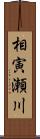 相寅瀬川 Scroll