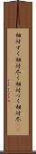 相対ずく Scroll