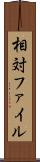 相対ファイル Scroll