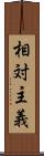 相対主義 Scroll