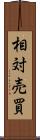 相対売買 Scroll
