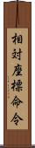 相対座標命令 Scroll