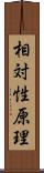 相対性原理 Scroll