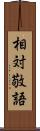 相対敬語 Scroll