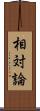 相対論 Scroll