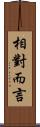 相對而言 Scroll