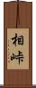 相峠 Scroll