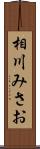 相川みさお Scroll