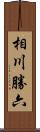 相川勝六 Scroll