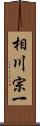 相川宗一 Scroll