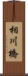 相川橋 Scroll