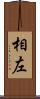 相左 Scroll