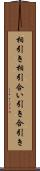 相引き Scroll