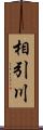 相引川 Scroll