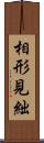 相形見絀 Scroll