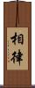 相律 Scroll