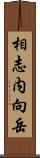 相志内向岳 Scroll
