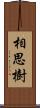 相思樹 Scroll