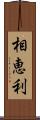 相恵利 Scroll