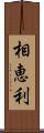 相恵利 Scroll