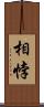 相悖 Scroll