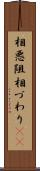 相悪阻 Scroll