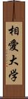 相愛大学 Scroll