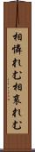 相憐れむ Scroll