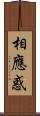 相應惑 Scroll