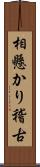 相懸かり稽古 Scroll