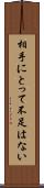 相手にとって不足はない Scroll