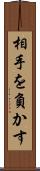 相手を負かす Scroll