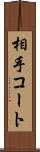 相手コート Scroll
