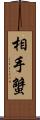 相手蟹 Scroll