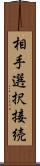 相手選択接続 Scroll