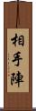相手陣 Scroll