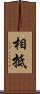 相抵 Scroll