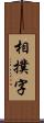 相撲字 Scroll