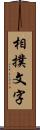 相撲文字 Scroll