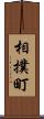 相撲町 Scroll