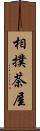相撲茶屋 Scroll